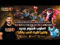 اسلوب هجوم جديد و اخيرا لقيت لاعب يفكر Clash of Clans