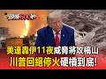 美國連轟伊朗11夜「威脅將攻稿山」！美軍4人陣亡..川普回絕停火硬槓到底【頭條600秒】