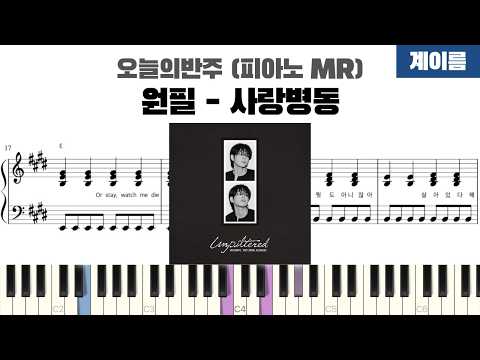 사랑병동 (계이름 반주악보) - 원필