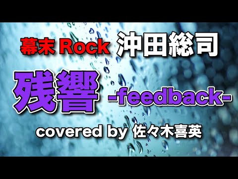残響-feedback- / 沖田総司【covered by 佐々木喜英】
