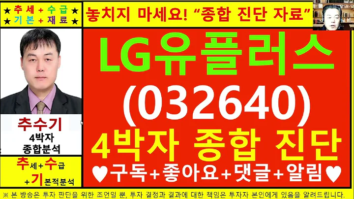 LG유플러스(032640)종목진단및향후주가전망 추수기(추수)전문가