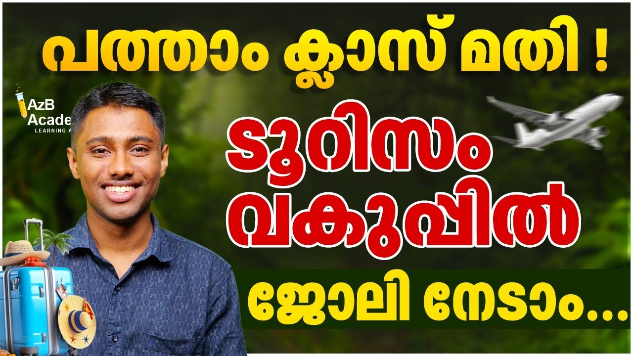 Kerala PSC | Tourism Department ൽ ജോലി നേടാം | 10th Qualification ⚠️ | AzB Academy