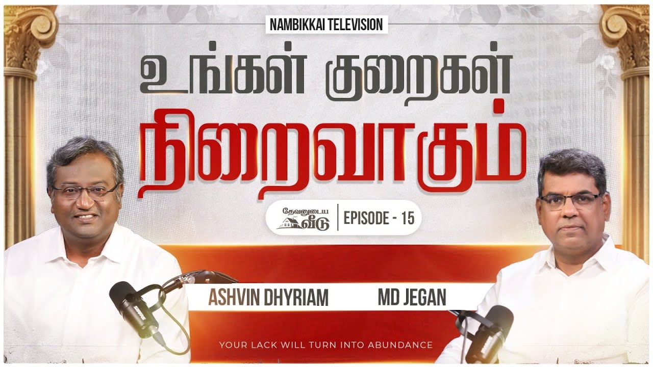 உங்கள் குறைகள் நிறைவாகும் | தேவனுடைய வீடு | Nambikkai TV