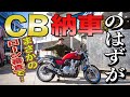 【緊急事態】そんなの予想できるか!! CB納車日に大トラブル… ★CBプロジェクト第3話★