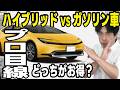【プロの本音】ハイブリッド車とガソリン車どっちがお得？燃費で新車価格は元が取れるのか？