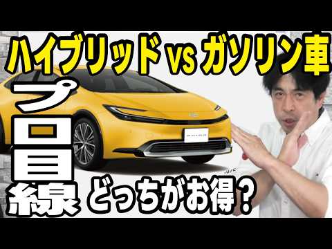 【本音を暴露】ガソリン車とハイブリッド車どっちがお得？燃費で新車価格は元が取れるのか？ - あかでみっくなカレッジ -Academic な College-