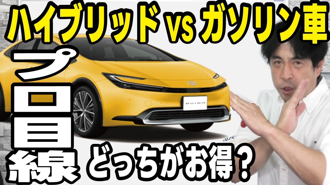 【プロの本音】ハイブリッド車とガソリン車どっちがお得？燃費で新車価格は元が取れるのか？
