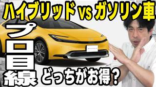 【プロの本音】ハイブリッド車とガソリン車どっちがお得?燃費で新車価格は元が取れるのか?