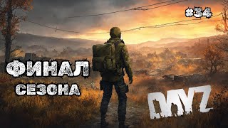 картинка: ФИНАЛ СЕЗОНА➤DAYZ DARK PROJECT #34