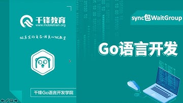 千锋Go语言进阶教程：第19节_sync包WaitGroup