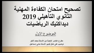 تصحيح امتحان الكفاءة المهنية الثانوي التأهيلي ديداكتيك الرياضيات 2019 الجزء الاول