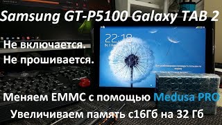 Samsung GT P5100 Galaxy TAB 2 Не включается не прошивается Замена EMMC c Medusa PRO.