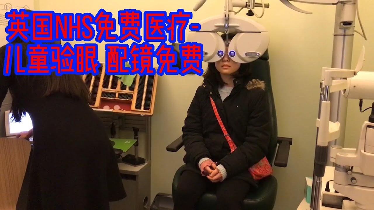 英国NHS免费医疗 小孩验眼 配镜免费 英国福利 英国生活 带娃日常 Free NHS Eye Test