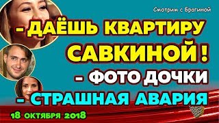 ДАЁШЬ квартирку САВКИНОЙ !!! ДОМ 2 НОВОСТИ, 18 ОКТЯБРЯ 2018 ДАЁШЬ квартирку САВКИНОЙ !!! ДОМ 2 НОВОСТИ, 18 ОКТЯБРЯ 2018
