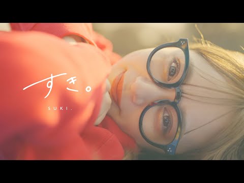 【Official Music Video】YUTORI-SEDAI - すき。( Suki )