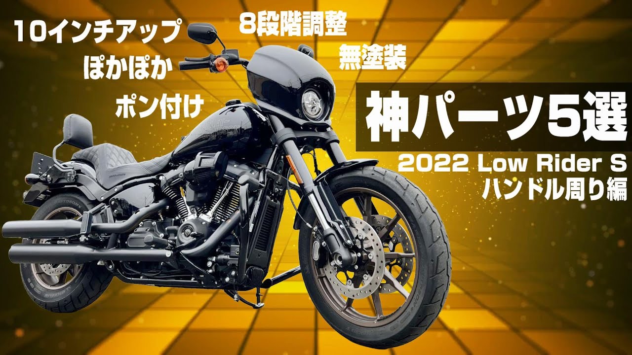 ローライダーS】神パーツ5選 ハンドル周り編 - カスタム覗き見隊＃15 