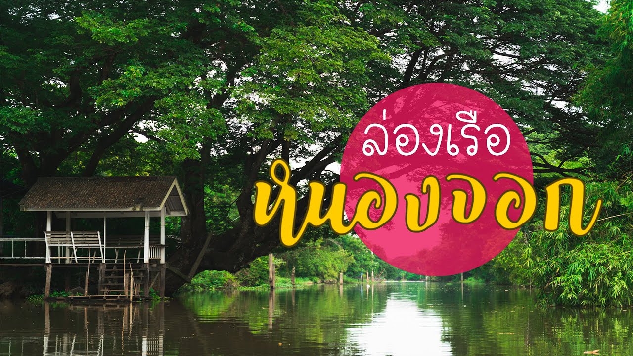 เที่ยวหนองจอก คลองแสนแสบน้ำไม่เน่าจริงหรอ และทำไมอิสลามเยอะ