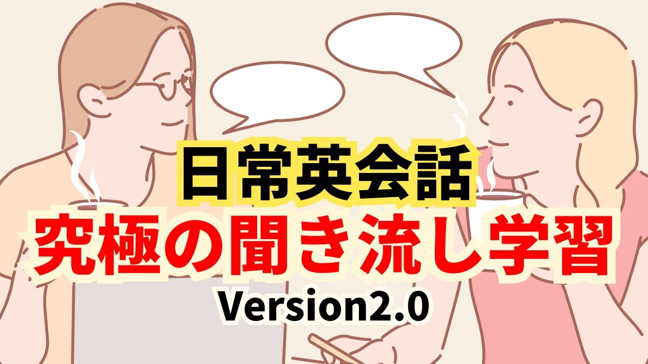 【バイリンガルがよく使う英語フレーズ】究極の英語聞き流し学習（３時間/聞き流しVersion2.0) #英語 #英会話 #聞き流し