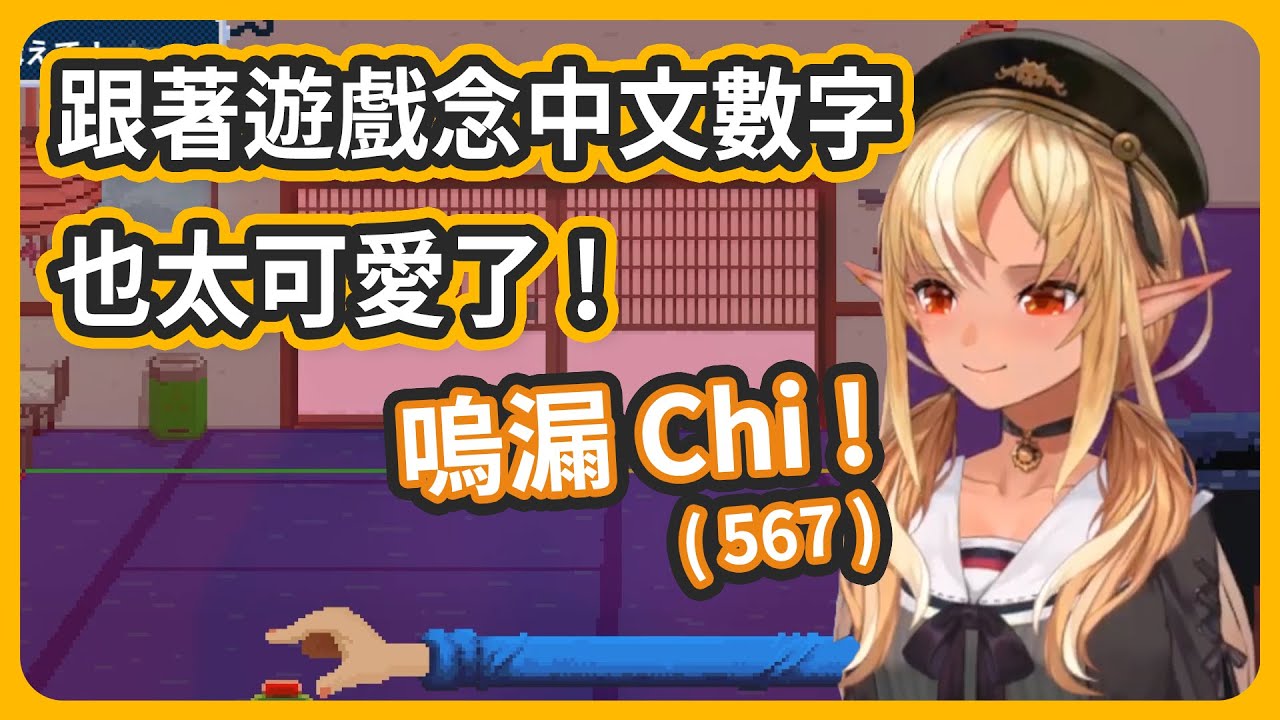 節奏醫生初見! 跟著BGM唸中文數字也太可愛了吧!!【不知火フレア/不知火芙蕾雅】