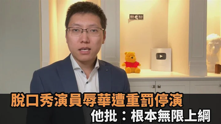 中國脫口秀演員被控「侮辱解放軍」　遭重罰、停演他批：根本是落井下石－全民話燒 - 天天要聞
