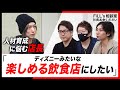 ディズニーみたいな飲食店を作りたい でもスタッフが上手く動かせない FiLL S相談室 ディズニーみたいな飲食店を作りたい でもスタッフが上手く動かせない FiLL S相談室