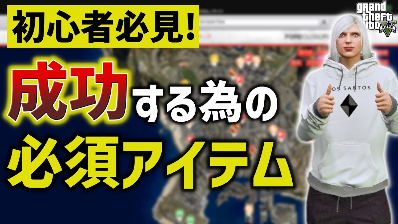 【2023年版】オンライン序盤に買っておくべき必須アイテム19選【GTA5】