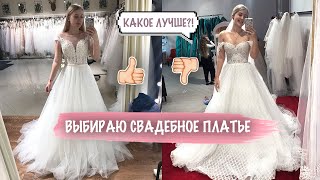 ВЫБИРАЮ СВАДЕБНОЕ ПЛАТЬЕ ❤ КАК ЭТО БЫЛО