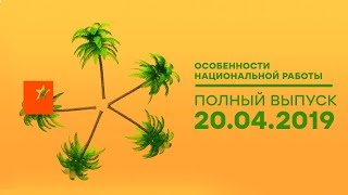 Особенности национальной работы - 4 сезон - 21 выпуск - Чили Особенности национальной работы - 4 сезон - 21 выпуск - Чили