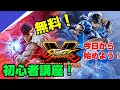【無料】格ゲー初心者必見！ 基本的なことから教えます！ ストリートファイター５ スト５ PS4 フリープレイ