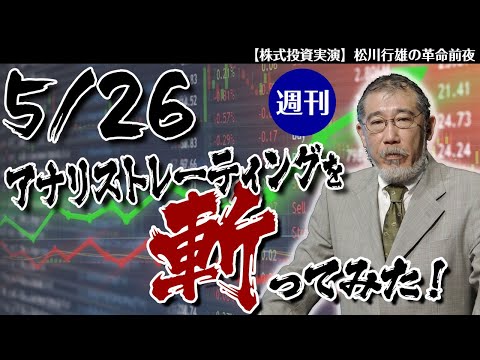 5/26週刊アナリストレーティングを斬ってみた！