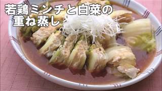 19 49 若鶏ミンチと白菜の重ね蒸し Youtube