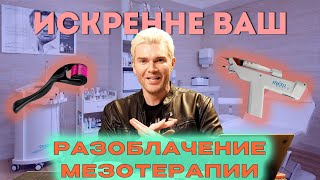 видео: АНДРЕЙ ИСКОРНЕВ - РАЗОБЛАЧЕНИЕ МЕЗОТЕРАПИИ картинка: АНДРЕЙ ИСКОРНЕВ - РАЗОБЛАЧЕНИЕ МЕЗОТЕРАПИИ