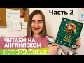 ЧТЕНИЕ НА АНГЛИЙСКОМ | ПЕРЕВОД | PUSS IN BOOTS | КОТ В САПОГАХ