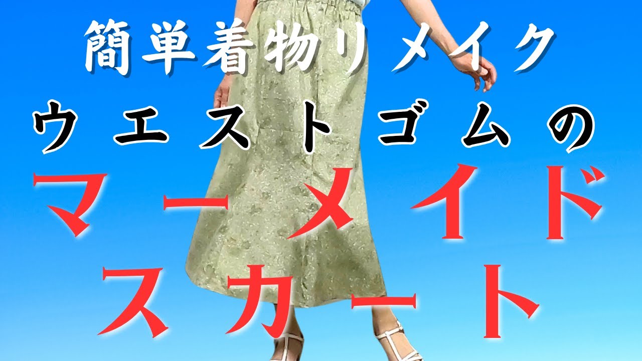 着物リメイクキャミソール型フレアージャンバースカート Easy] Repurpose a kimono to make an elastic-waisted mermaid skirt