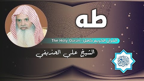 20 سورة طه | الشيخ علي الحذيفي