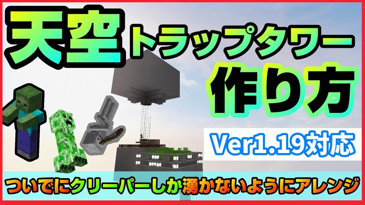 Minecraft 簡単に作れて通常より高効率な水流式天空トラップタワー Ver1 19 マイクラ Youtube