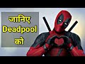 Deadpool Origin Explained HINDI | Deadpool Powers Explained In HINDI | Deadpool Movie In HINDI