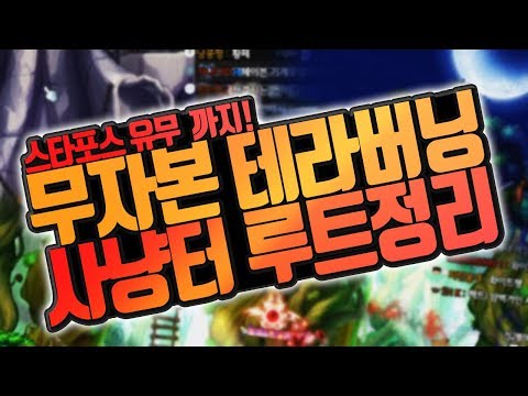 무자본 테라버닝 사냥터 빌드 추천! 시청자와 함께 엄선한 사냥터들!