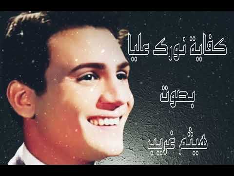 عبدالحليم حافظ كفاية نورك عليا       بصوت هيثم غريب