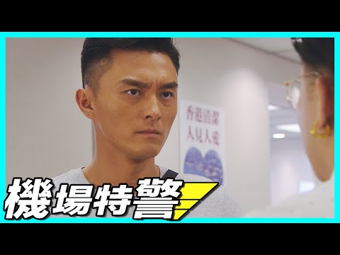 機場特警 |  綠帽除得快!!!