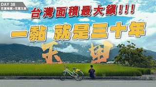 【徒步環島】DAY38 39 台灣最大鎮! 玉里 一黏就是三十年的祕密｜別說我沒告訴你要看到片尾 花蓮瑞穗 - 玉里
