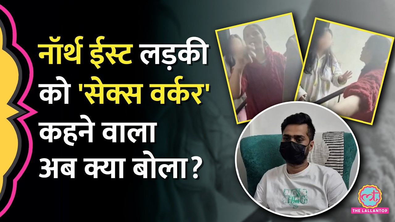 Malviya Nagar में Northeast लड़की पर Racist Comment करने वाला बोला, 'वीडियो देख शर्म...'