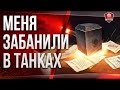 МЕНЯ ЗАБАНИЛИ В ТАНКАХ ★ ИСПОВЕДЬ