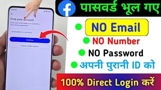 Facebook ki purani id kaise khole bina password ke | Facebook ka purana account wapas kaise Laye
