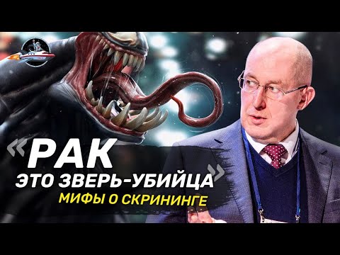 Опухоли-убийцы и ранняя диагностика рака. Сергей Поликарпов о скрининге. Ученые против мифов 16-4