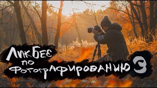 ЛикБез по фотографированию 3