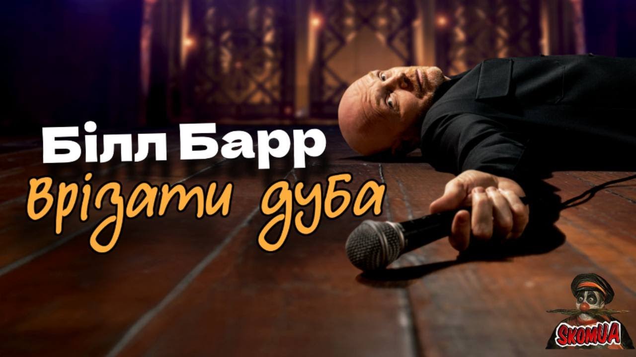 Білл Барр - Врізати дуба. Війна, доля чоловіків, стосунки, шлюб, жінки (Українська озвучка, стендап)