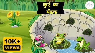Frogs of the well Panchatantra & Other Stories #cartoon #moralstories #shortvideo #stories #viral