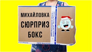 Самодельный СЮРПРИЗ БОКС в ПОСЫЛКЕ от ПОДПИСЧИКА! Михайловка Волгоградской области