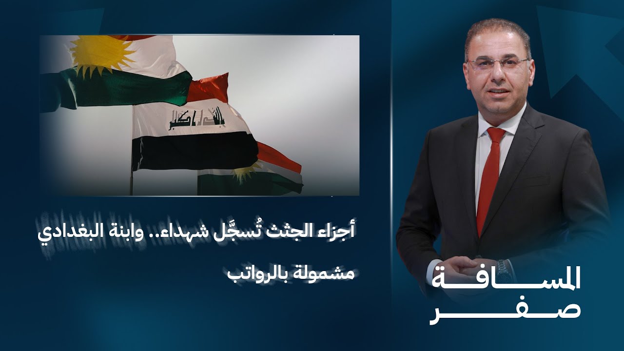 أجزاء الجثـ ـث تُسجَّل شهـ ـداء.. وابنة البغدادي مشمولة بالرواتب | المسافة صفر مع محمد الخزاعي